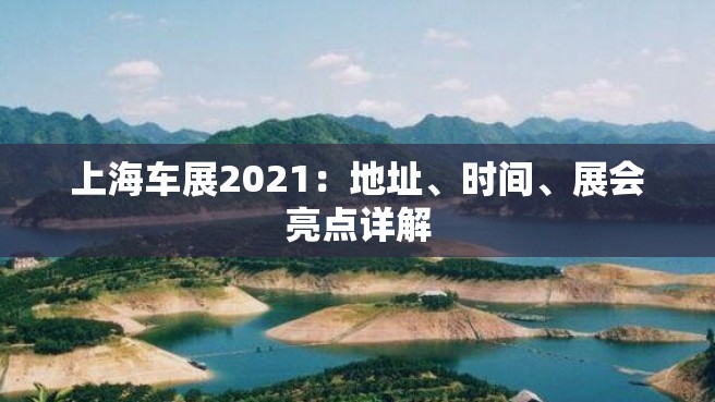 上海车展2021：地址、时间、展会亮点详解