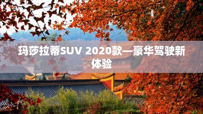 玛莎拉蒂SUV 2020款—豪华驾驶新体验