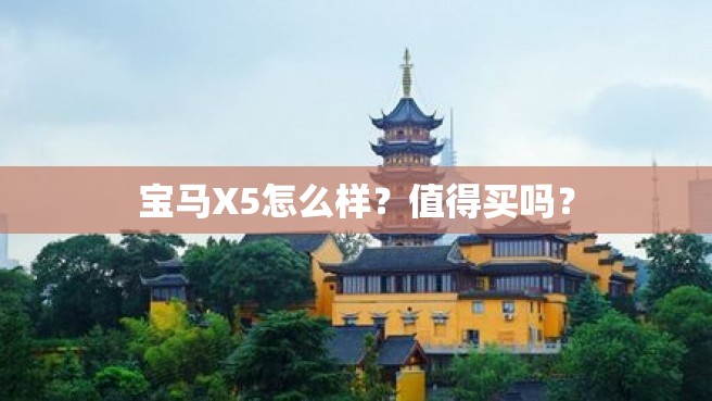 宝马X5怎么样？值得买吗？