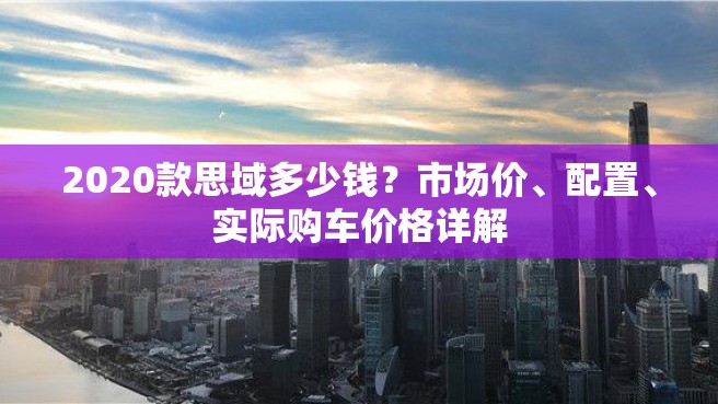 2020款思域多少钱？市场价、配置、实际购车价格详解