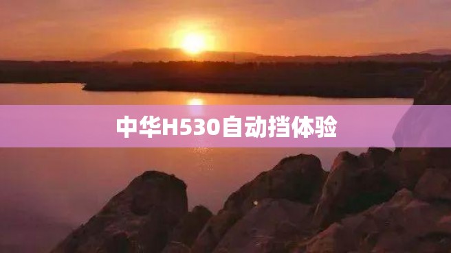 中华H530自动挡体验