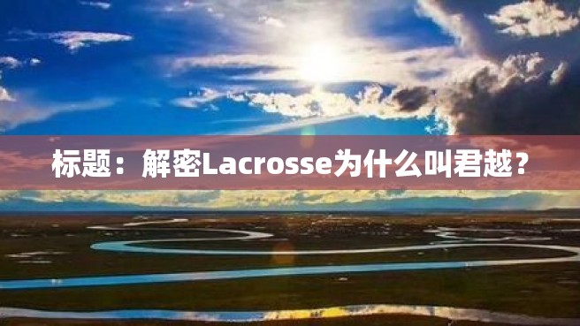 标题：解密Lacrosse为什么叫君越？