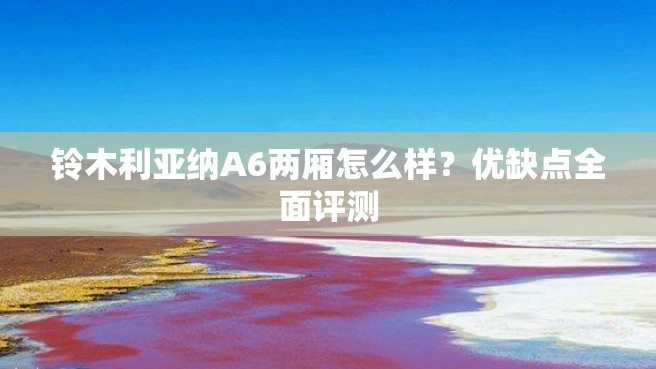 铃木利亚纳A6两厢怎么样？优缺点全面评测