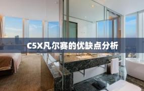 C5X凡尔赛的优缺点分析