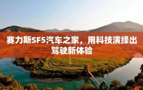 赛力斯SF5汽车之家，用科技演绎出驾驶新体验