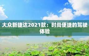 大众新捷达2021款：时尚便捷的驾驶体验