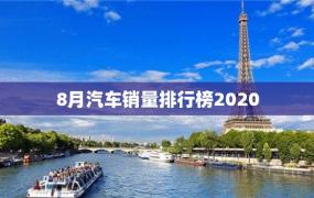 8月汽车销量排行榜2020