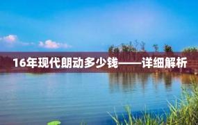 16年现代朗动多少钱——详细解析