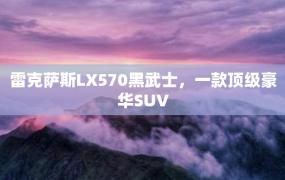 雷克萨斯LX570黑武士，一款顶级豪华SUV