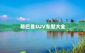 斯巴鲁SUV车型大全