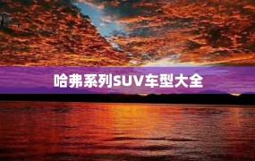 哈弗系列SUV车型大全