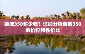 荣威350多少钱？详细分析荣威350的价位和性价比