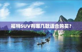 福特SUV有哪几款适合购买？