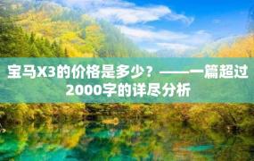 宝马X3的价格是多少？——一篇超过2000字的详尽分析