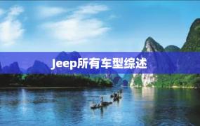 Jeep所有车型综述