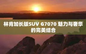 林肯加长版SUV G7070 魅力与奢华的完美结合