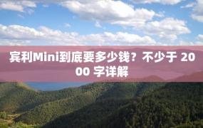 宾利Mini到底要多少钱？不少于 2000 字详解