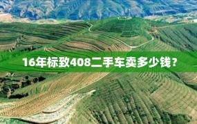 16年标致408二手车卖多少钱？