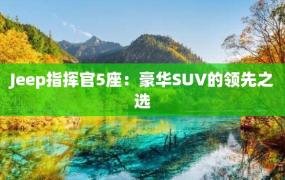 Jeep指挥官5座：豪华SUV的领先之选