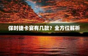 保时捷卡宴有几款？全方位解析