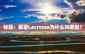 标题：解密Lacrosse为什么叫君越？