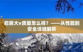 启辰大v质量怎么样？——从性能到安全详细解析