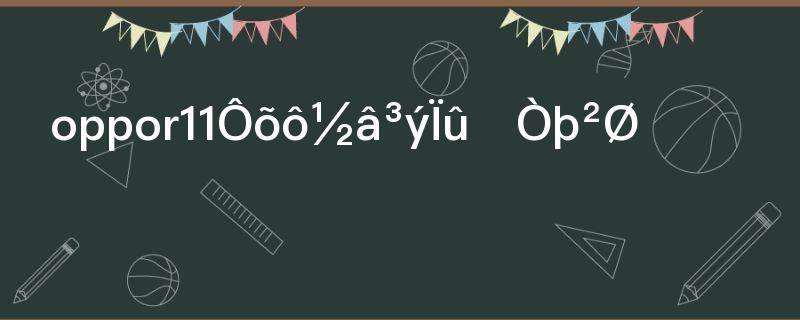 oppor11怎么取消隐藏软件(oppor11隐藏功能)