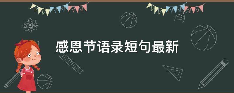 感恩节的短句子经典语录(感恩节经典短句)