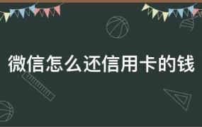 微信信用分怎么借钱(微信信用分可以在哪借钱)