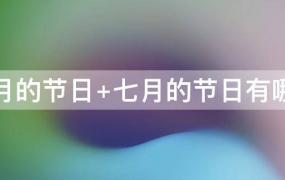 六月份的节日有哪些(六月七日是什么节日)