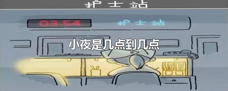 小夜是几点到几点(小夜一般是几点)