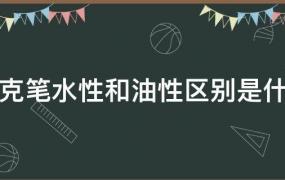 马克笔水性与油性的区别(马克水性笔和油性笔什么区别?)