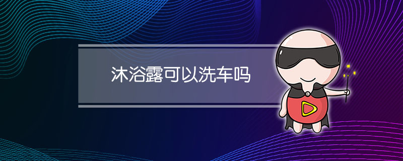 沐浴露可以洗车吗?伤油漆吗?(沐浴露可以洗车吗?)