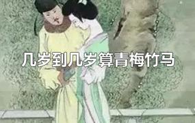 青梅竹马从几岁算(青梅竹马指多大年纪)