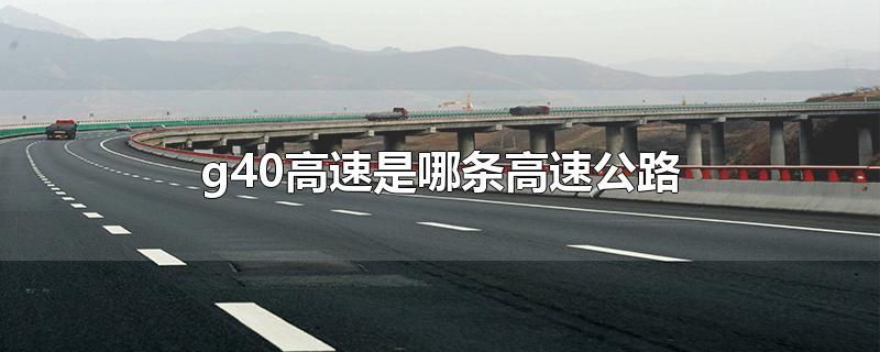 g40是什么高速公路(g42高速是哪条高速公路)