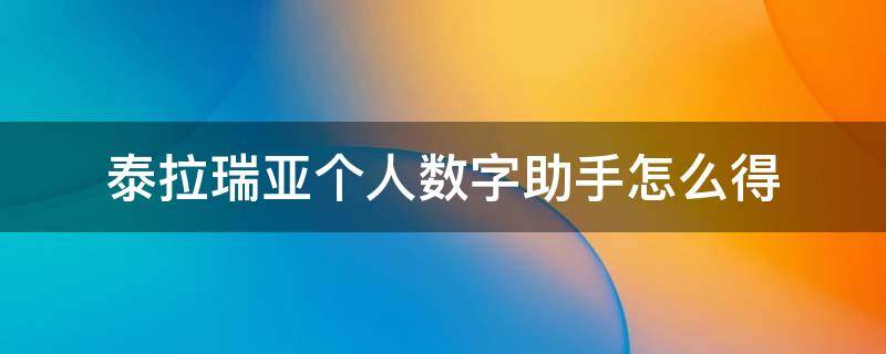 泰拉瑞亚个人数字助手怎么得到(泰拉瑞亚个人数字助手怎么得打完疫苗几天能喝啤酒)