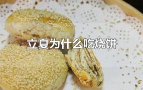 立夏为什么吃烧饼?(立夏为什么吃烧饼150字)