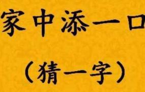 家中添一口打一字是交还是咬(家中添一口打一字答案)