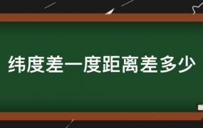 经度差一度距离差多少米(经度差一度距离差多少)