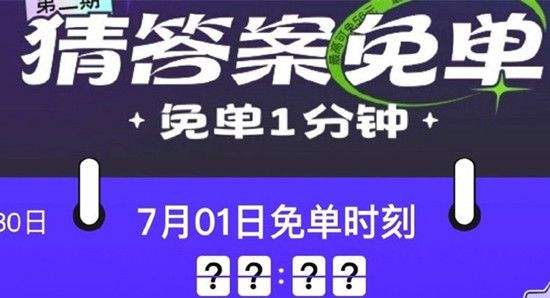 饿了么8.15免单答案