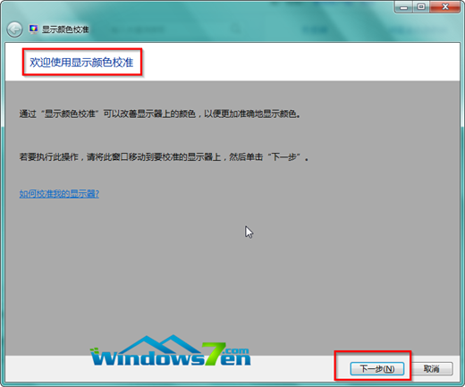 win7显示器怎么校正颜色详细介绍