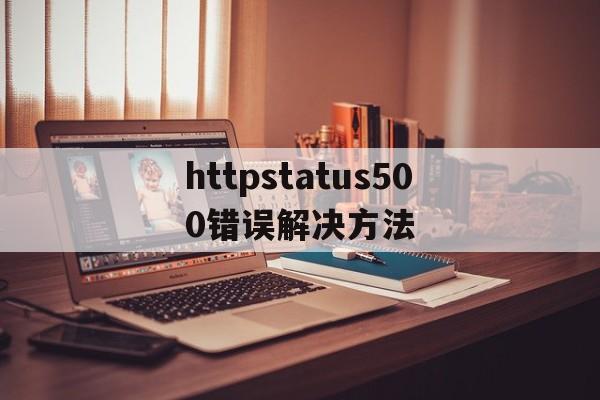 httpstatus500错误解决方法