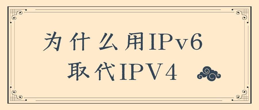 ipv6和ipv4有什么区别