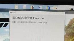 xbox商店无法登陆解决方法