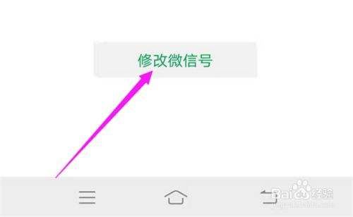 微信号修改教程