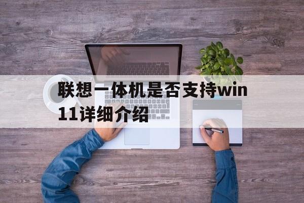 联想一体机是否支持win11详细介绍