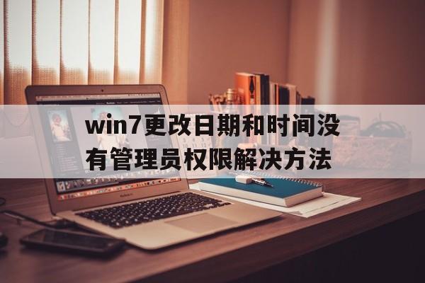 win7更改日期和时间没有管理员权限解决方法