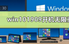 win101909重置系统卡在100%不动了解决方法