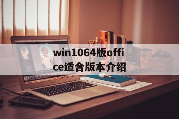 win1064版office适合版本介绍