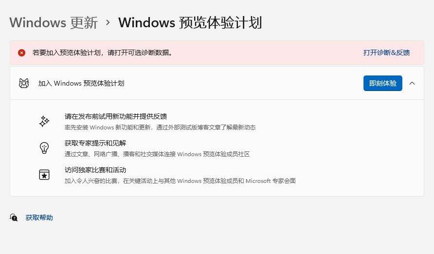 win11不能参加预览体验计划解决方法